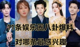 娱乐八卦最爆料,明星背后的惊人真相大曝光！